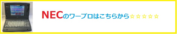 sharp ワープロ修理,シャープ ワープロ修理<ワープロ修理 得選屋,ワープロ修理 小平市,ワープロ修理 東京都