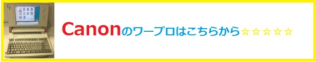 sharp ワープロ修理,シャープ ワープロ修理<ワープロ修理 得選屋,ワープロ修理 小平市,ワープロ修理 東京都