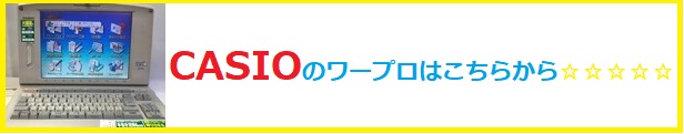 sharp ワープロ修理,シャープ ワープロ修理<ワープロ修理 得選屋,ワープロ修理 小平市,ワープロ修理 東京都