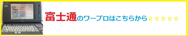 sharp ワープロ修理,シャープ ワープロ修理<ワープロ修理 得選屋,ワープロ修理 小平市,ワープロ修理 東京都