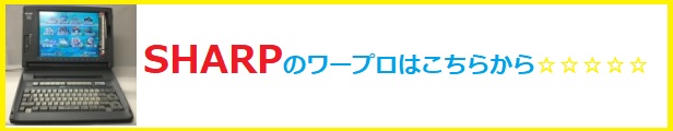 sharp ワープロ修理,シャープ ワープロ修理<ワープロ修理 得選屋,ワープロ修理 小平市,ワープロ修理 東京都