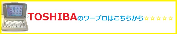 sharp ワープロ修理,シャープ ワープロ修理<ワープロ修理 得選屋,ワープロ修理 小平市,ワープロ修理 東京都